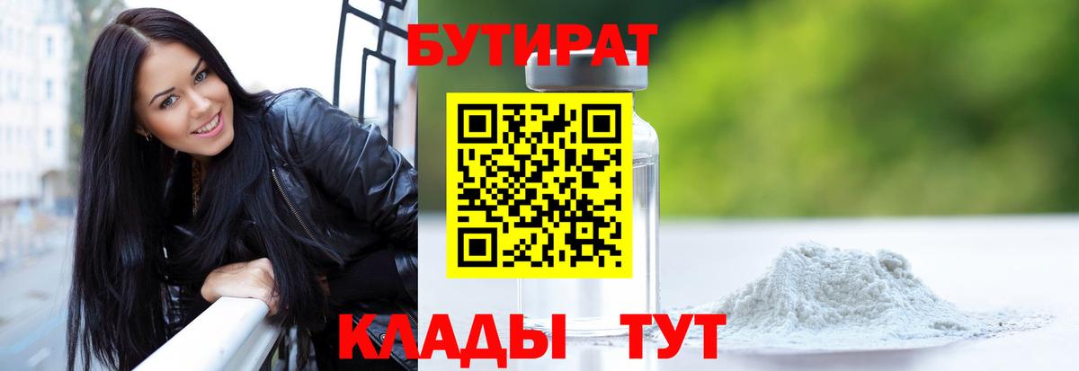 Бутират бутандиол  Вход с VPN  Бутират  Котовск 